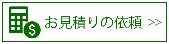 お見積りの依頼