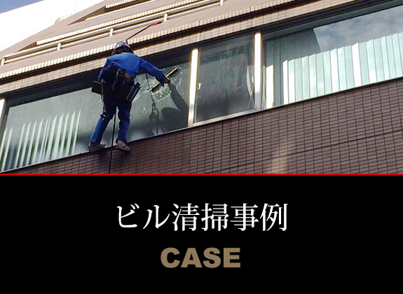ビル清掃事例