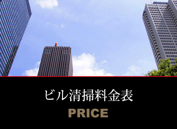 ビル清掃料金表 