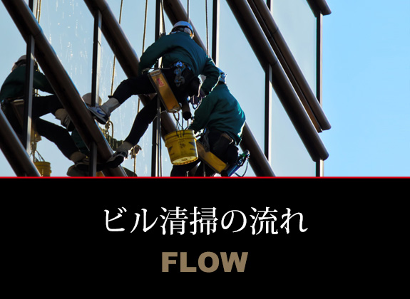 ビル清掃の流れ