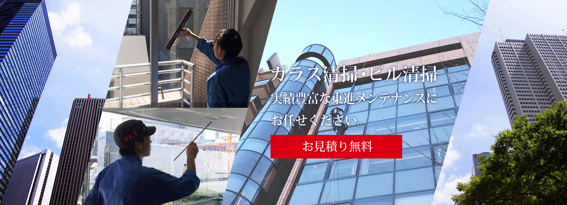 ガラス清掃・ビル清掃なら東進メンテナンスにお任せください