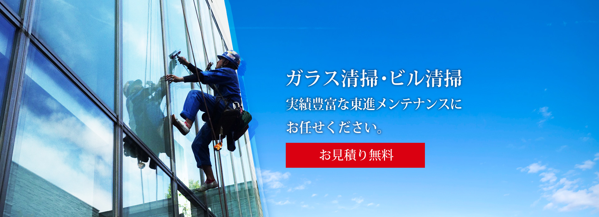 ガラス清掃・ビル清掃なら東進メンテナンスにお任せください