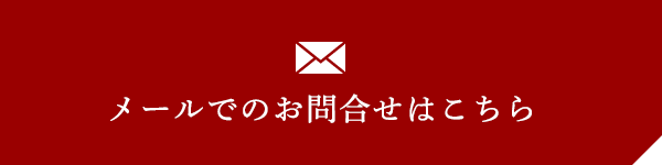 メールでのお問合せはこちら